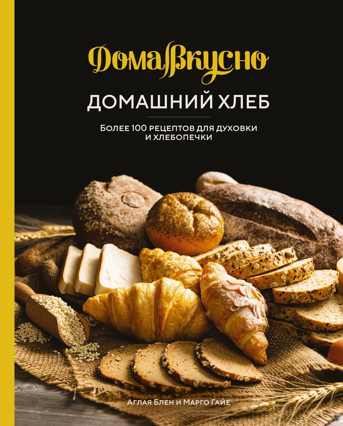 

Домашний хлеб. Более 100 рецептов для духовки и хлебопечки