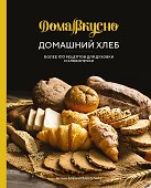 Домашний хлеб. Более 100 рецептов для духовки и хлебопечки - 0