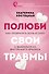 Полюби свои травмы. Как превратить боль в силу и выбраться из внутреннего кризиса - 0