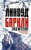 След на стекле - 0