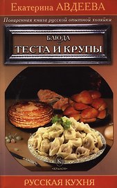 Поваренная книга русской опытной хозяйки. Блюда из теста и крупы