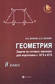 Геометрия: задачи на готовых чертежах для подготовки к ОГЭ и ЕГЭ : 8 класс - 0