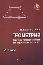 Геометрия: задачи на готовых чертежах для подготовки к ОГЭ и ЕГЭ : 8 класс