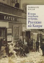 В тени голубого острова. Русск