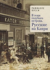 В тени голубого острова. Русск