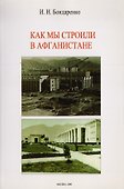 Как мы строили в Афганистане - 0