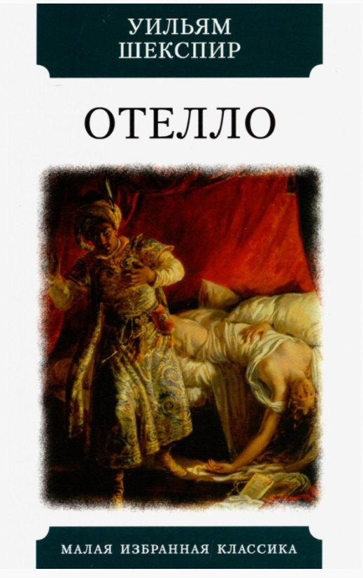 

Отелло. Трагедия