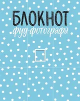 Блокнот фуд-фотографа (рисунок) (с автографом)