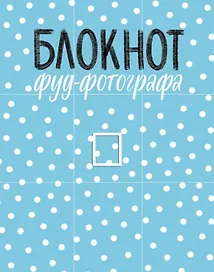Блокнот фуд-фотографа (рисунок) (с автографом)