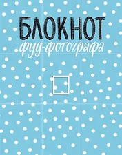 Блокнот фуд-фотографа (рисунок) (с автографом)