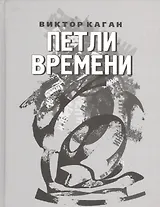 Петли времени. Стихи 2008-2011