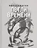 Петли времени. Стихи 2008-2011 - 0