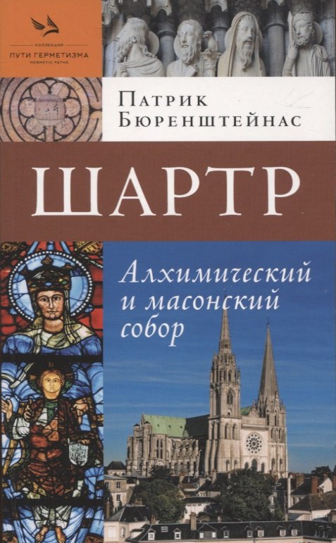 

Шартр. Алхимическийи масонский собор