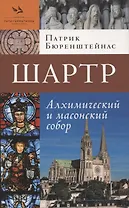 Шартр. Алхимическийи масонский собор