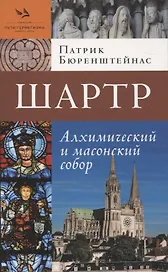 Шартр. Алхимическийи масонский собор