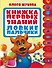 Книжка первых знаний. Ловкие пальчики. 1 ступенька. 1-2 года - 0
