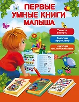 Первые умные книги малыша. Большой комплект из 3-х книг