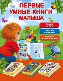 Первые умные книги малыша. Большой комплект из 3-х книг