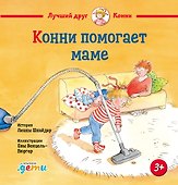 Конни помогает маме - 0