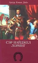 Сэр Найджел Лоринг. Дойл А. (Мир книги)