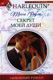 Секрет моей души