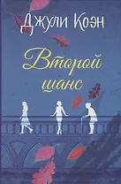 Второй шанс