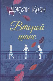 Второй шанс