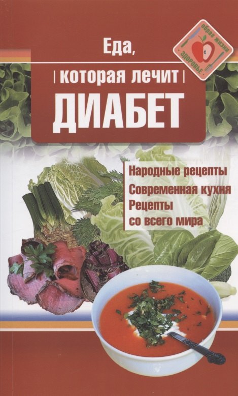 

Еда, которая лечит диабет