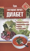 Еда, которая лечит диабет - 0