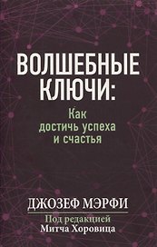 Волшебные ключи: как достичь успеха и счастья