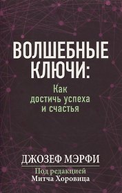 Волшебные ключи: как достичь успеха и счастья