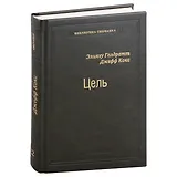 Цель. Процесс непрерывного совершенствования. Том 22