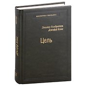 Цель. Процесс непрерывного совершенствования. Том 22