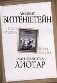 Постмодерн. Игры разума - 0