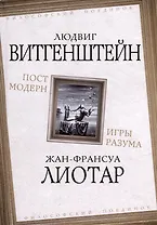 Постмодерн. Игры разума