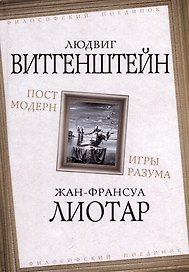 Постмодерн. Игры разума