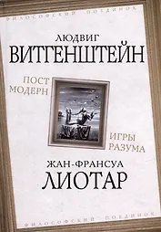 Постмодерн. Игры разума