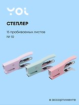 Степлер №10 15 листов, плаер, в ассортименте, Yoi