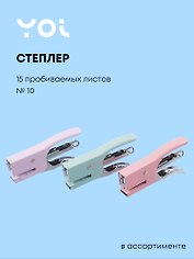 Степлер №10 15 листов, плаер, в ассортименте, Yoi