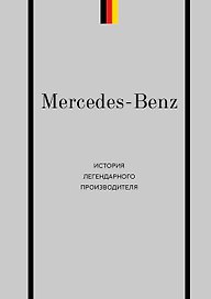 Mercedes-Benz. История легендарного производителя
