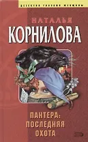 Пантера: последняя охота