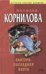 Пантера: последняя охота