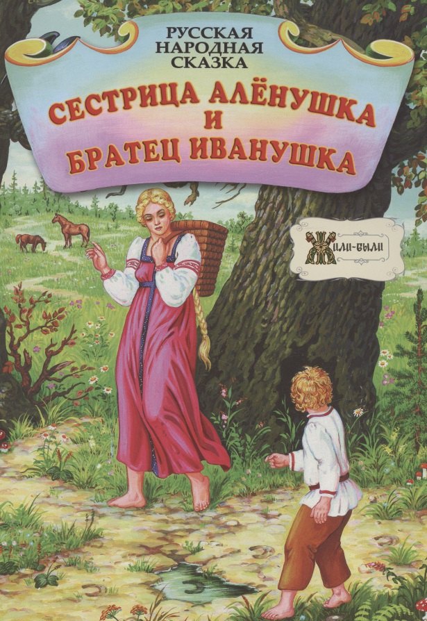 

Сестрица Алёнушка и братец Иванушка. Русская народная сказка