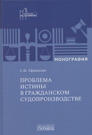 Проблема истины в гражданском судопроизводстве