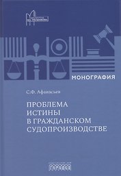 Проблема истины в гражданском судопроизводстве