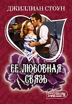 Ее любовная связь: роман