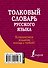 Толковый словарь русского языка - 1