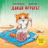 Давай играть! Полезные сказки - 0