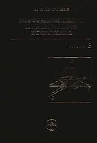 Дифференциальное и интегральное исчисления: В 2-х томах. Т.2.. Учебник для втузов