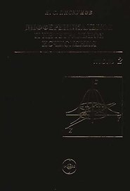 Дифференциальное и интегральное исчисления: В 2-х томах. Т.2.. Учебник для втузов
